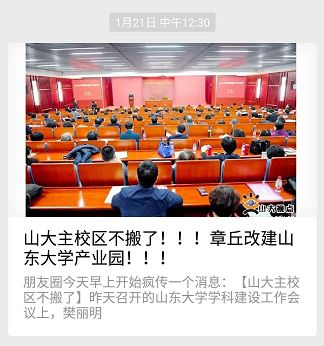 山大坚守章丘，一段温馨的陪伴故事，最新不搬迁消息