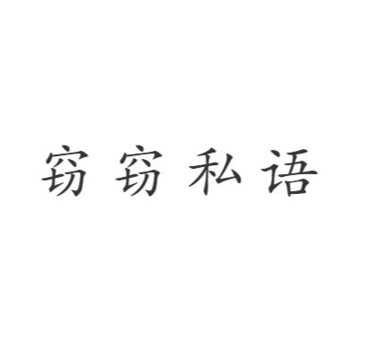 技能学习与实践步骤指南，最新窃窃私语实践指南
